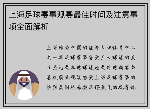 上海足球赛事观赛最佳时间及注意事项全面解析