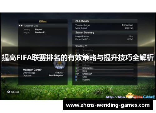 提高FIFA联赛排名的有效策略与提升技巧全解析