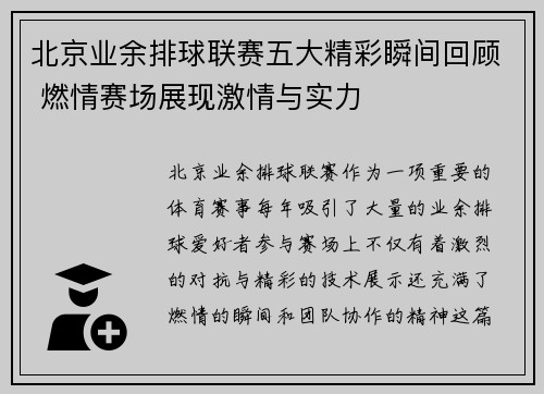 北京业余排球联赛五大精彩瞬间回顾 燃情赛场展现激情与实力