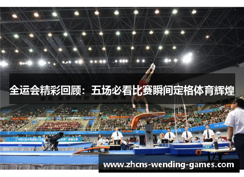 全运会精彩回顾：五场必看比赛瞬间定格体育辉煌