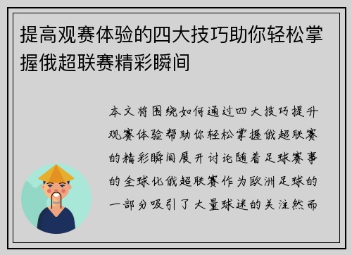 提高观赛体验的四大技巧助你轻松掌握俄超联赛精彩瞬间