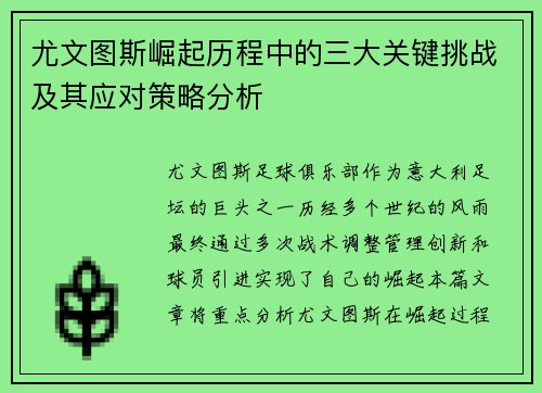 尤文图斯崛起历程中的三大关键挑战及其应对策略分析