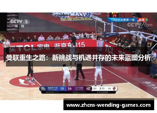 曼联重生之路：新挑战与机遇并存的未来蓝图分析