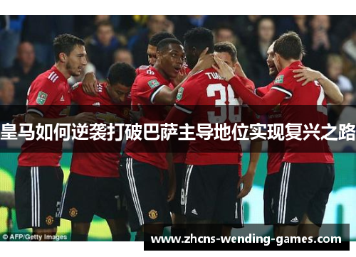 皇马如何逆袭打破巴萨主导地位实现复兴之路