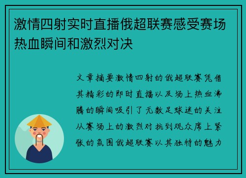 激情四射实时直播俄超联赛感受赛场热血瞬间和激烈对决