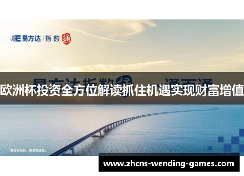 欧洲杯投资全方位解读抓住机遇实现财富增值