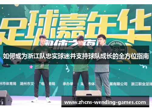 如何成为浙江队忠实球迷并支持球队成长的全方位指南