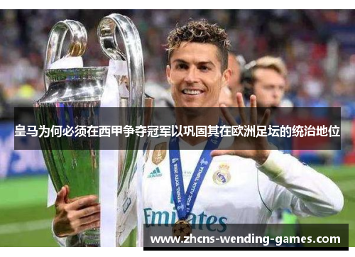 皇马为何必须在西甲争夺冠军以巩固其在欧洲足坛的统治地位