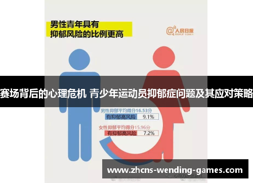赛场背后的心理危机 青少年运动员抑郁症问题及其应对策略