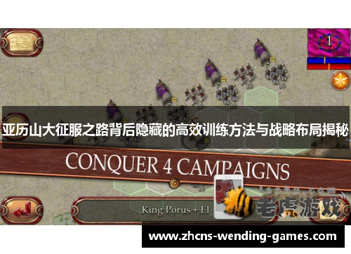 亚历山大征服之路背后隐藏的高效训练方法与战略布局揭秘