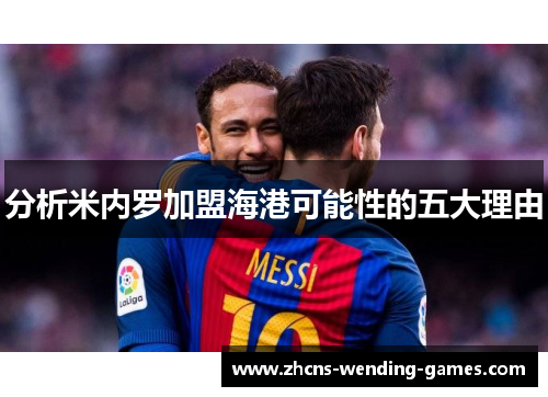 分析米内罗加盟海港可能性的五大理由