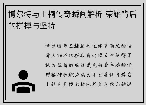 博尔特与王楠传奇瞬间解析 荣耀背后的拼搏与坚持