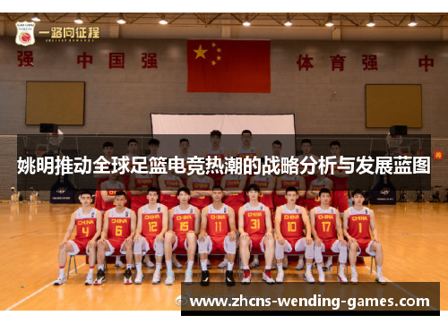 姚明推动全球足篮电竞热潮的战略分析与发展蓝图