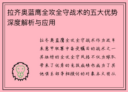 拉齐奥蓝鹰全攻全守战术的五大优势深度解析与应用