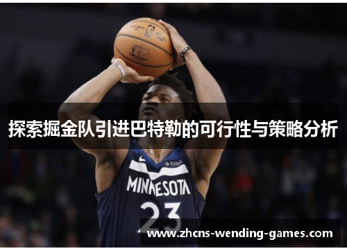 探索掘金队引进巴特勒的可行性与策略分析
