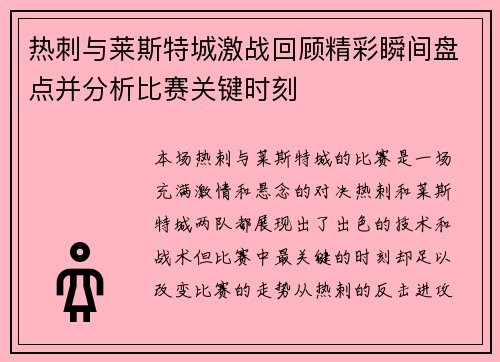 热刺与莱斯特城激战回顾精彩瞬间盘点并分析比赛关键时刻