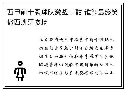 西甲前十强球队激战正酣 谁能最终笑傲西班牙赛场