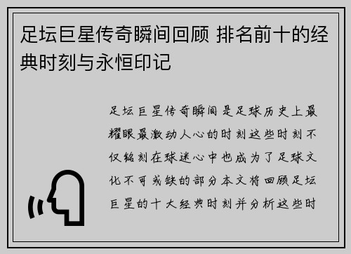 足坛巨星传奇瞬间回顾 排名前十的经典时刻与永恒印记
