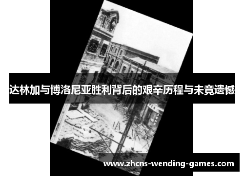 达林加与博洛尼亚胜利背后的艰辛历程与未竟遗憾