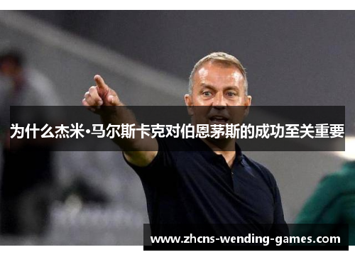 为什么杰米·马尔斯卡克对伯恩茅斯的成功至关重要