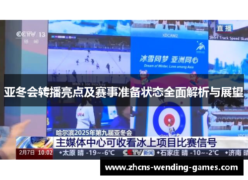 亚冬会转播亮点及赛事准备状态全面解析与展望