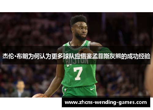 杰伦·布朗为何认为更多球队应借鉴孟菲斯灰熊的成功经验
