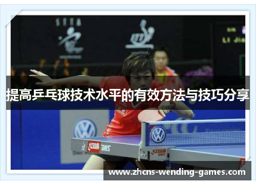 提高乒乓球技术水平的有效方法与技巧分享