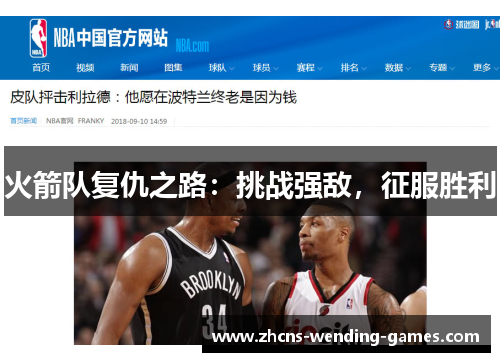 火箭队复仇之路：挑战强敌，征服胜利