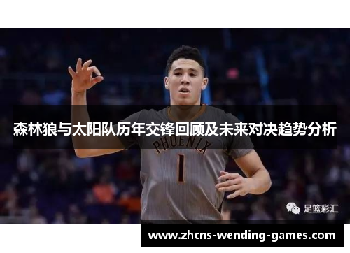 森林狼与太阳队历年交锋回顾及未来对决趋势分析