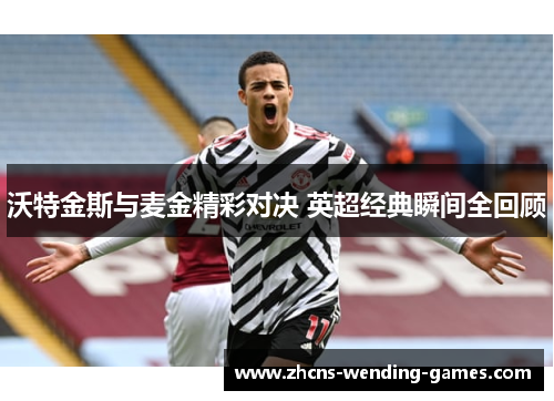 沃特金斯与麦金精彩对决 英超经典瞬间全回顾