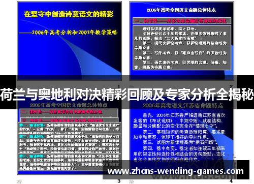 荷兰与奥地利对决精彩回顾及专家分析全揭秘
