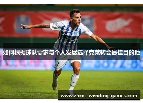 如何根据球队需求与个人发展选择克莱转会最佳目的地