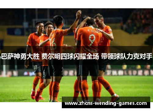 巴萨神勇大胜 费尔明四球闪耀全场 带领球队力克对手