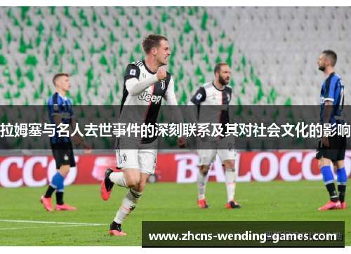 拉姆塞与名人去世事件的深刻联系及其对社会文化的影响