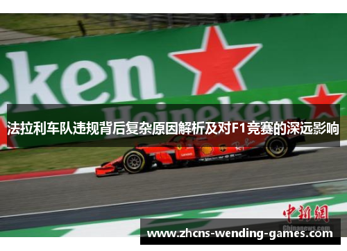 法拉利车队违规背后复杂原因解析及对F1竞赛的深远影响