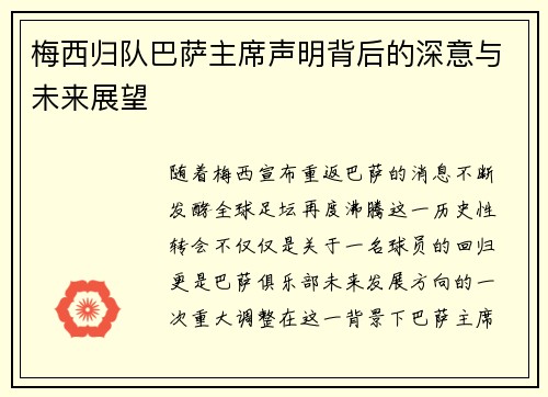 梅西归队巴萨主席声明背后的深意与未来展望