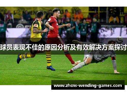 球员表现不佳的原因分析及有效解决方案探讨