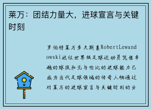 莱万：团结力量大，进球宣言与关键时刻