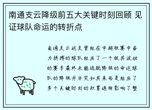 南通支云降级前五大关键时刻回顾 见证球队命运的转折点