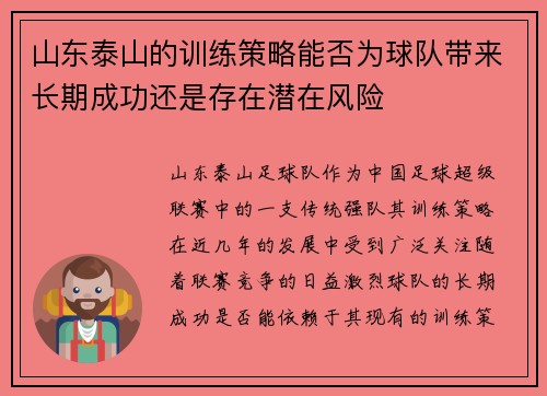 山东泰山的训练策略能否为球队带来长期成功还是存在潜在风险