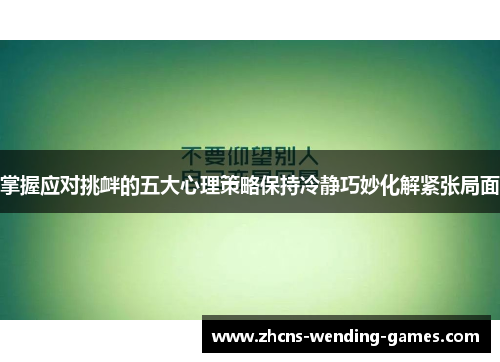 掌握应对挑衅的五大心理策略保持冷静巧妙化解紧张局面