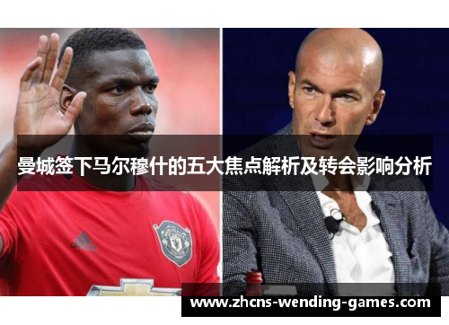 曼城签下马尔穆什的五大焦点解析及转会影响分析