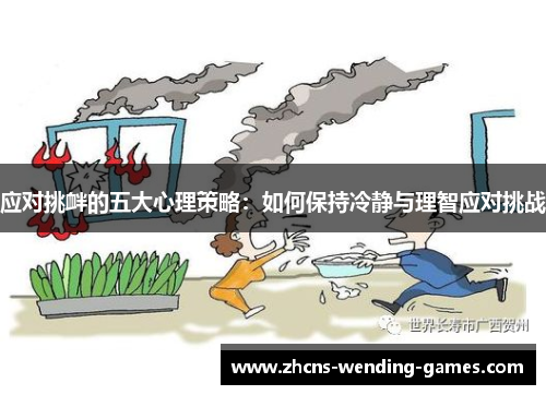 应对挑衅的五大心理策略：如何保持冷静与理智应对挑战