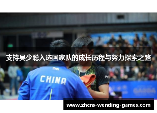 支持吴少聪入选国家队的成长历程与努力探索之路