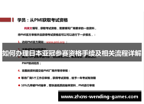 如何办理日本亚冠参赛资格手续及相关流程详解