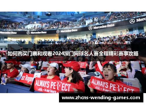 如何购买门票和观看2024澳门网球名人赛全程精彩赛事攻略