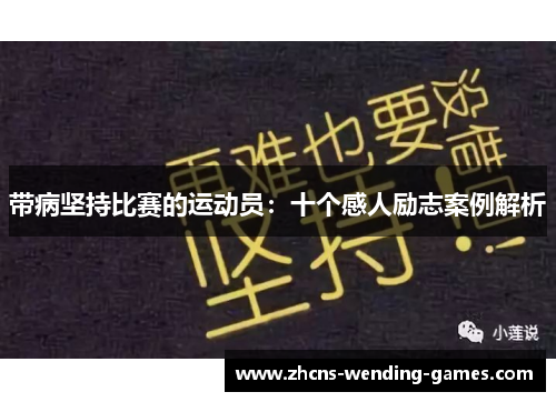 带病坚持比赛的运动员：十个感人励志案例解析