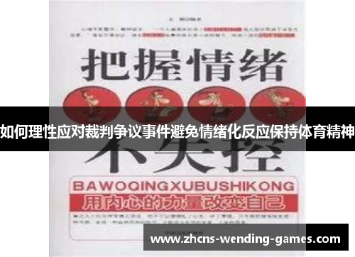 如何理性应对裁判争议事件避免情绪化反应保持体育精神