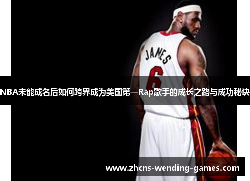 NBA未能成名后如何跨界成为美国第一Rap歌手的成长之路与成功秘诀