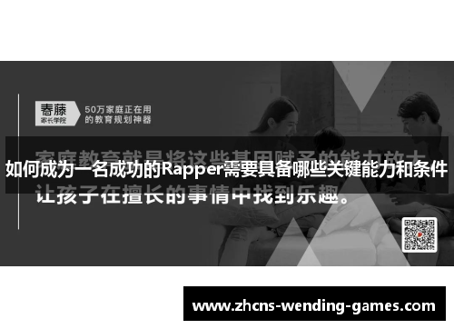 如何成为一名成功的Rapper需要具备哪些关键能力和条件